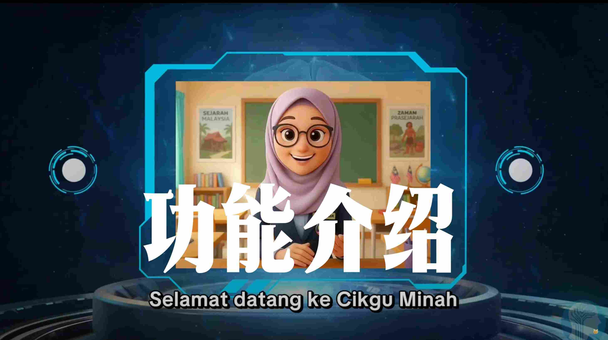 CIKGU MINAH 功能介绍视频